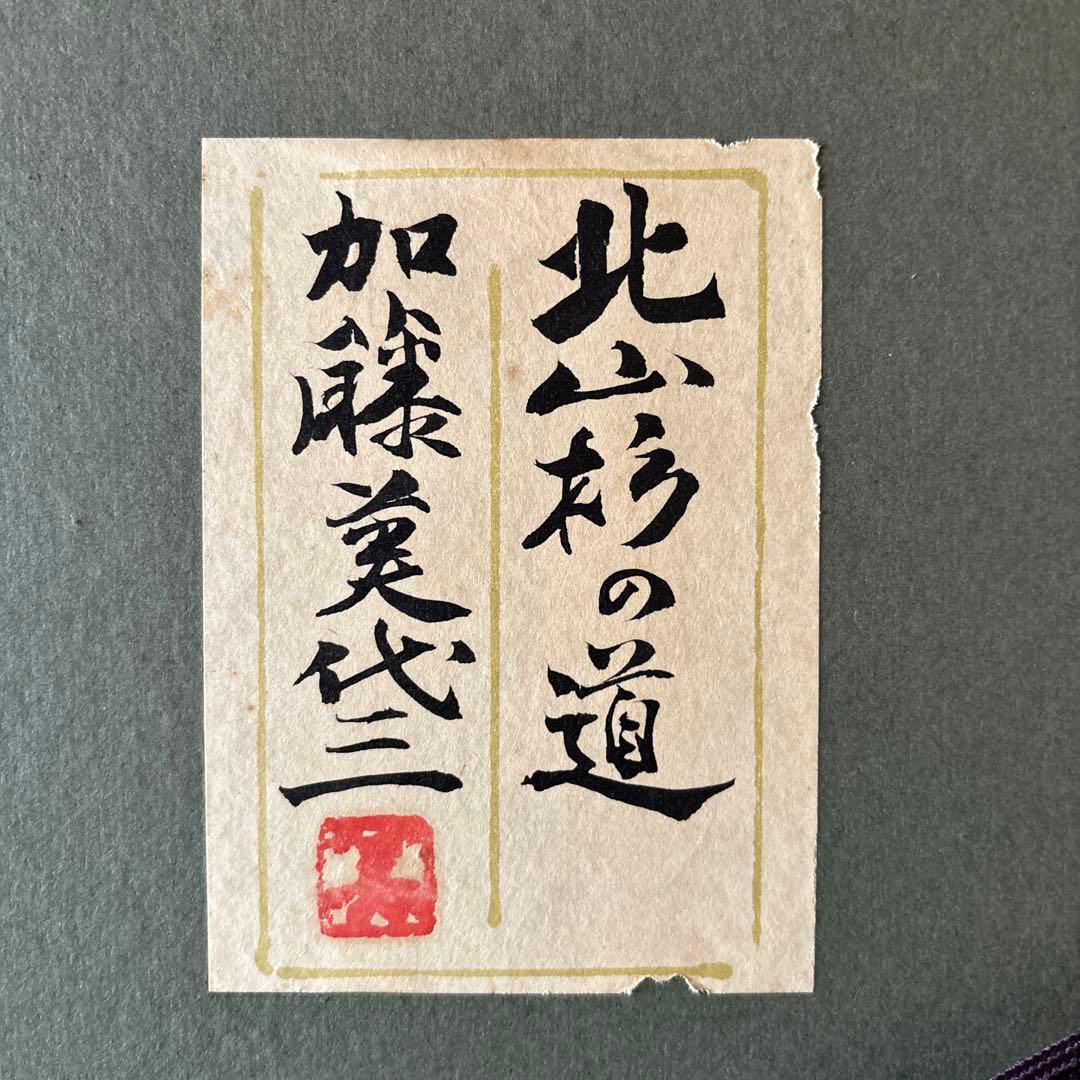 日本画/加藤美代三作「北山杉の道」