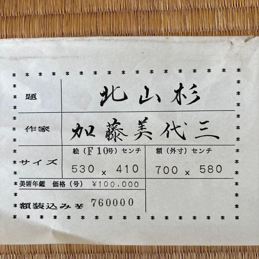 日本画/加藤美代三作「北山杉の道」