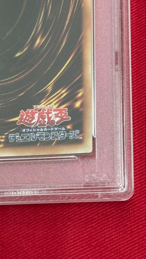 遊戯王 真紅眼の黒竜 PSA 10 プレミアムゴールド