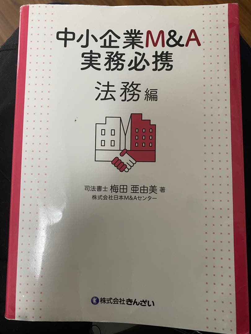 中小企業m&a実務必携