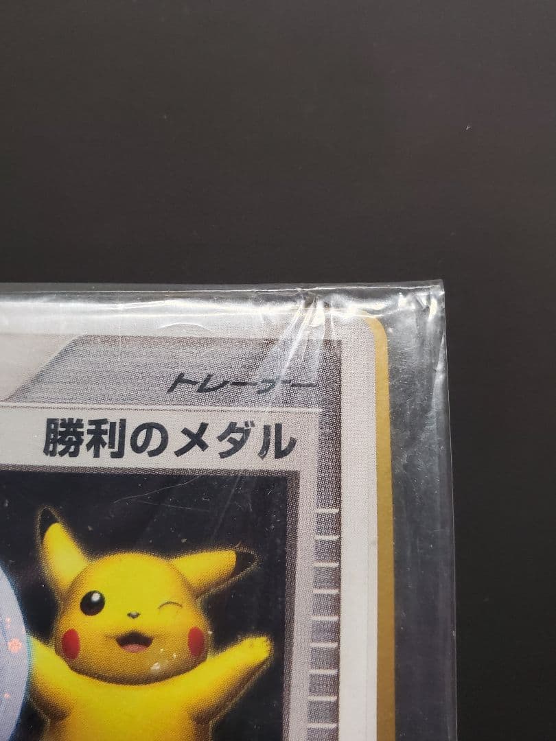 勝利のメダル 金 銀 未開封 プロモ 2006 2007 ピカチュウ