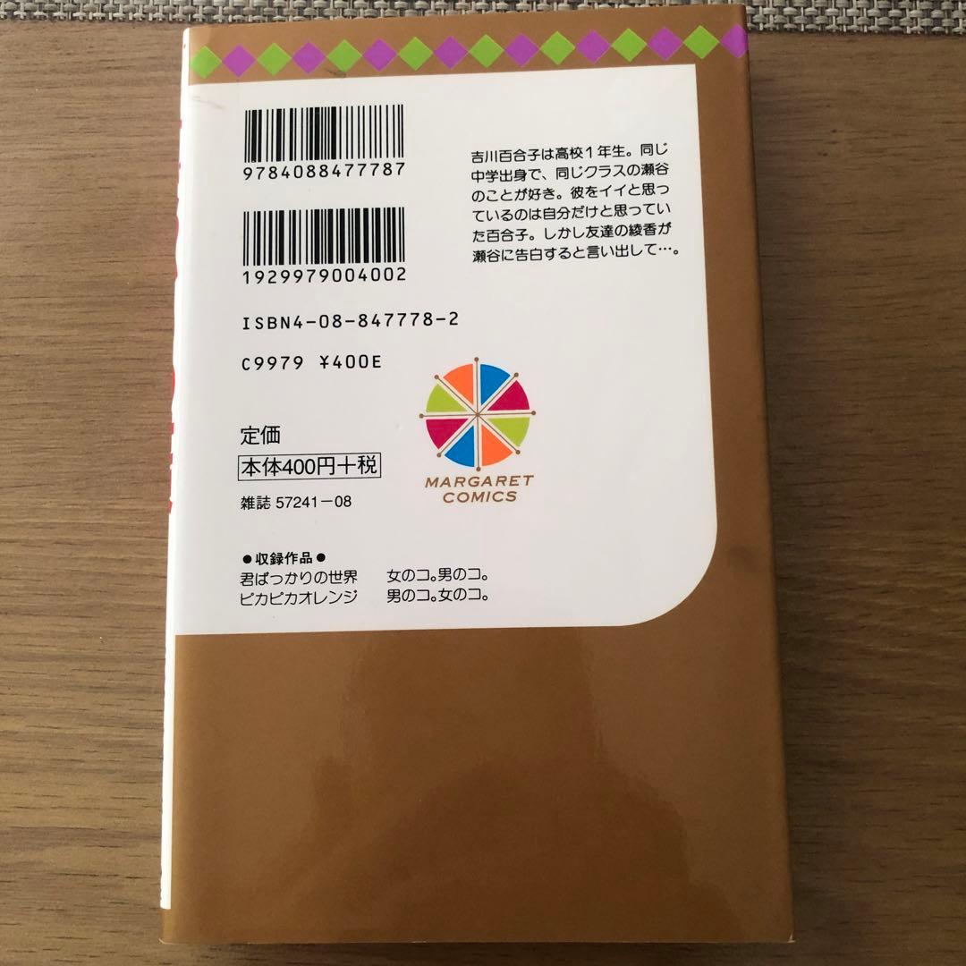 君ばかりの世界 咲坂伊緒