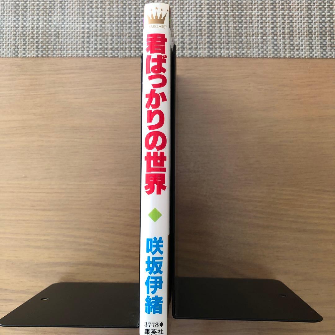 君ばかりの世界 咲坂伊緒