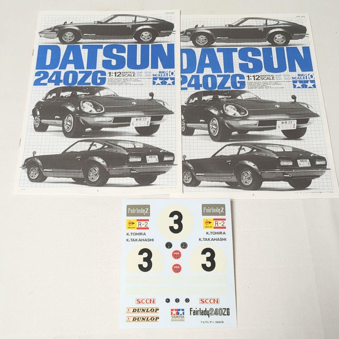 未組立　タミヤ ダットサン フェアレディ240ZG 市販タイプ プラモデル