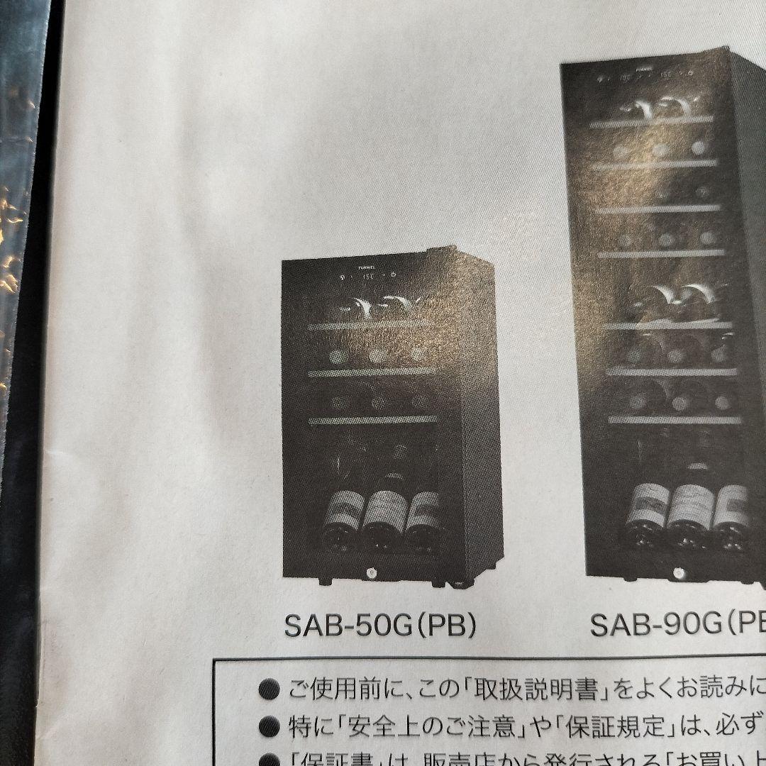 Funnel ワインセラー SAB-50G(PB) 23年製 (PNJ06)