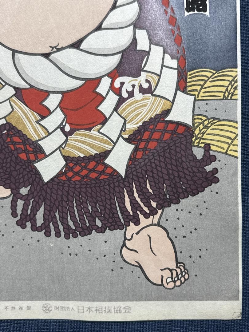 大相撲錦絵 木下大門 木版画「横綱北の富士土俵入り」初摺