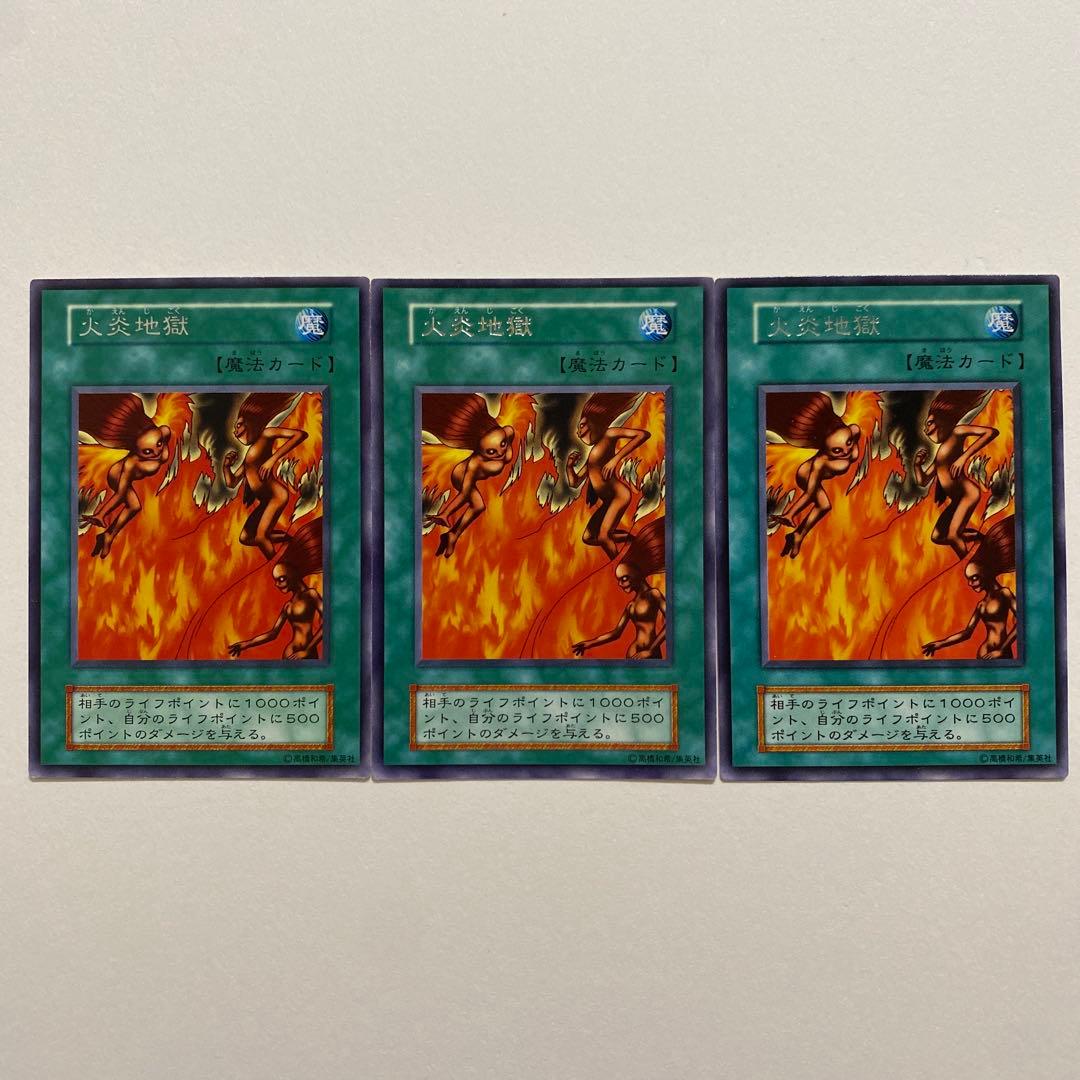 遊戯王　火炎地獄　初期　ノーマル