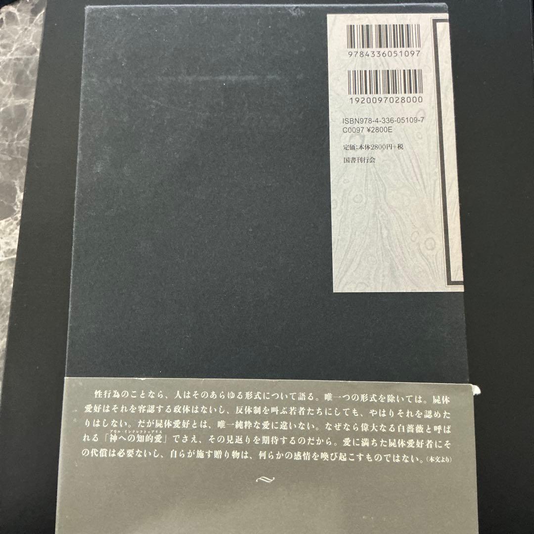 ネクロフィリア　ガブリエル・ヴィットコップ　絶版