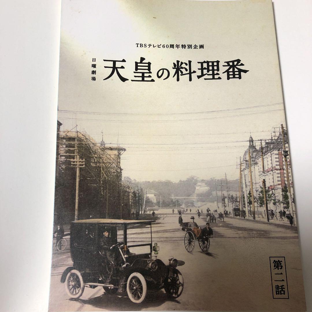 天皇の料理番　第2話　台本