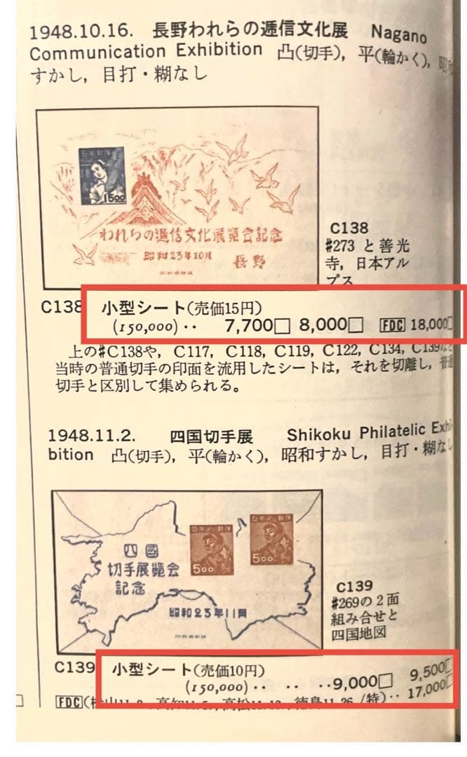 昭和23年【展覧会等記念切手 小型シート10種】銭単位切手