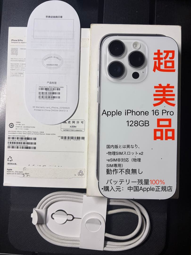 iPhone16 Pro 128GB 中国版 物理双卡 バッテリー100%