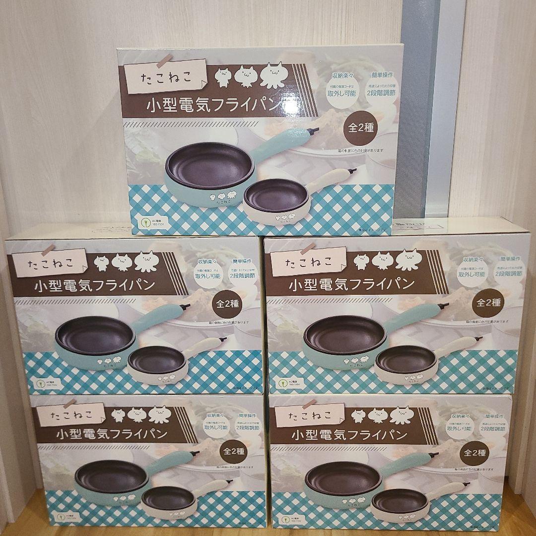 新品】たこねこ 小型電気フライパン アイスグリーン .オフホワイト5点 即日発送