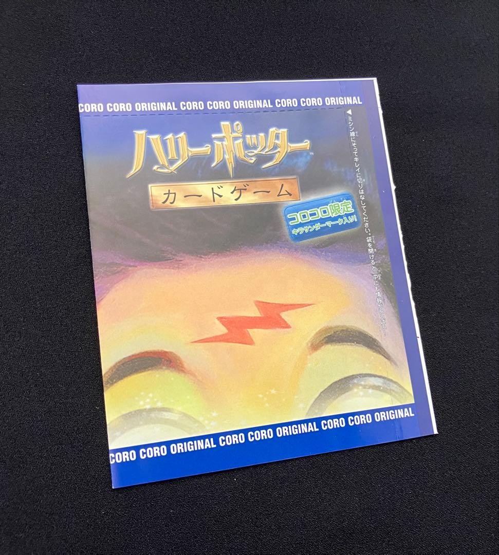 Y2209】 ハリーポッターカードゲーム【コロコロ限定 】未開封⑨