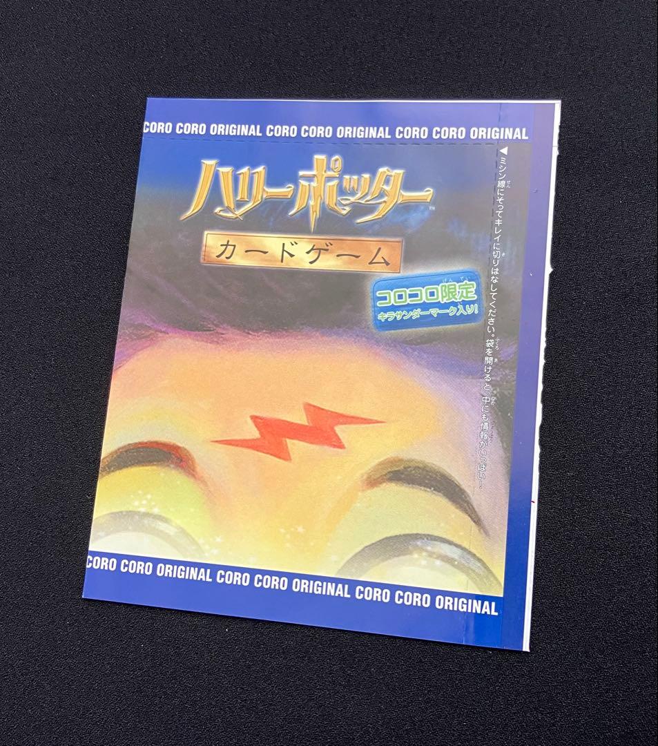 Y2209】 ハリーポッターカードゲーム【コロコロ限定 】未開封⑨
