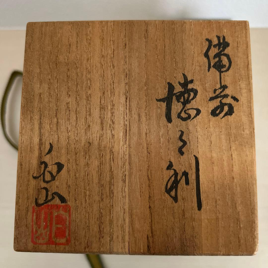 徳利　備前　白山　木箱あり