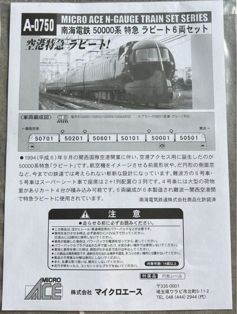 マイクロエース　南海電鉄特急ラピート6両セット