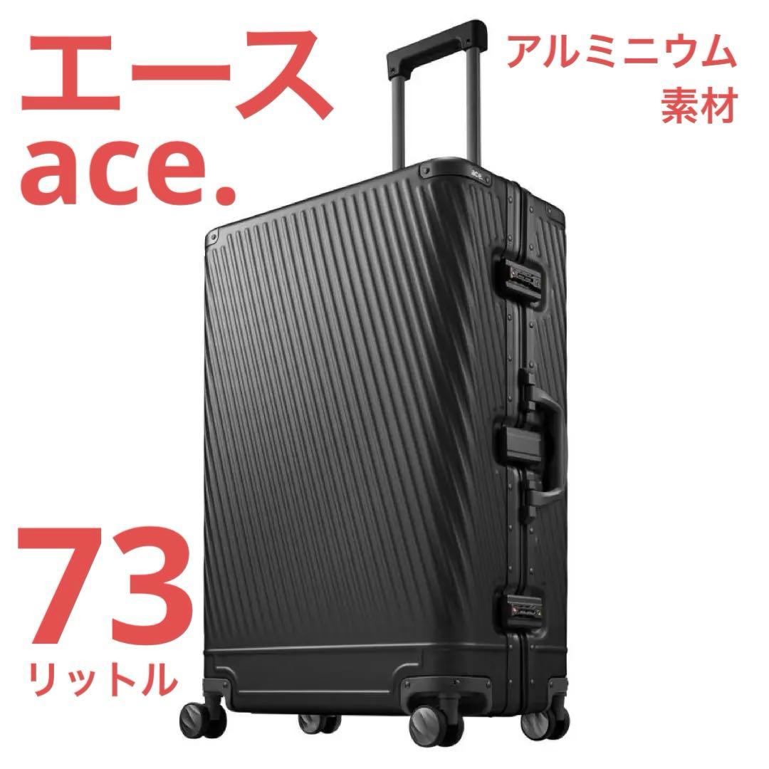 【エース】スーツケース アルゴナム 73L【説明書付】