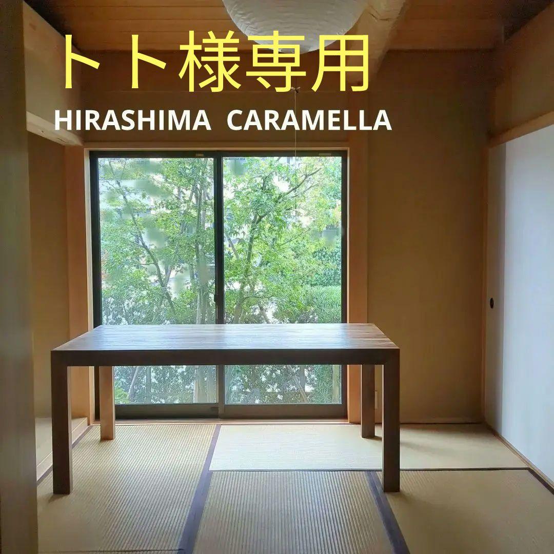 良品　国産　大川家具　HIRASHIMA CARAMELLA　ダイニングテーブル