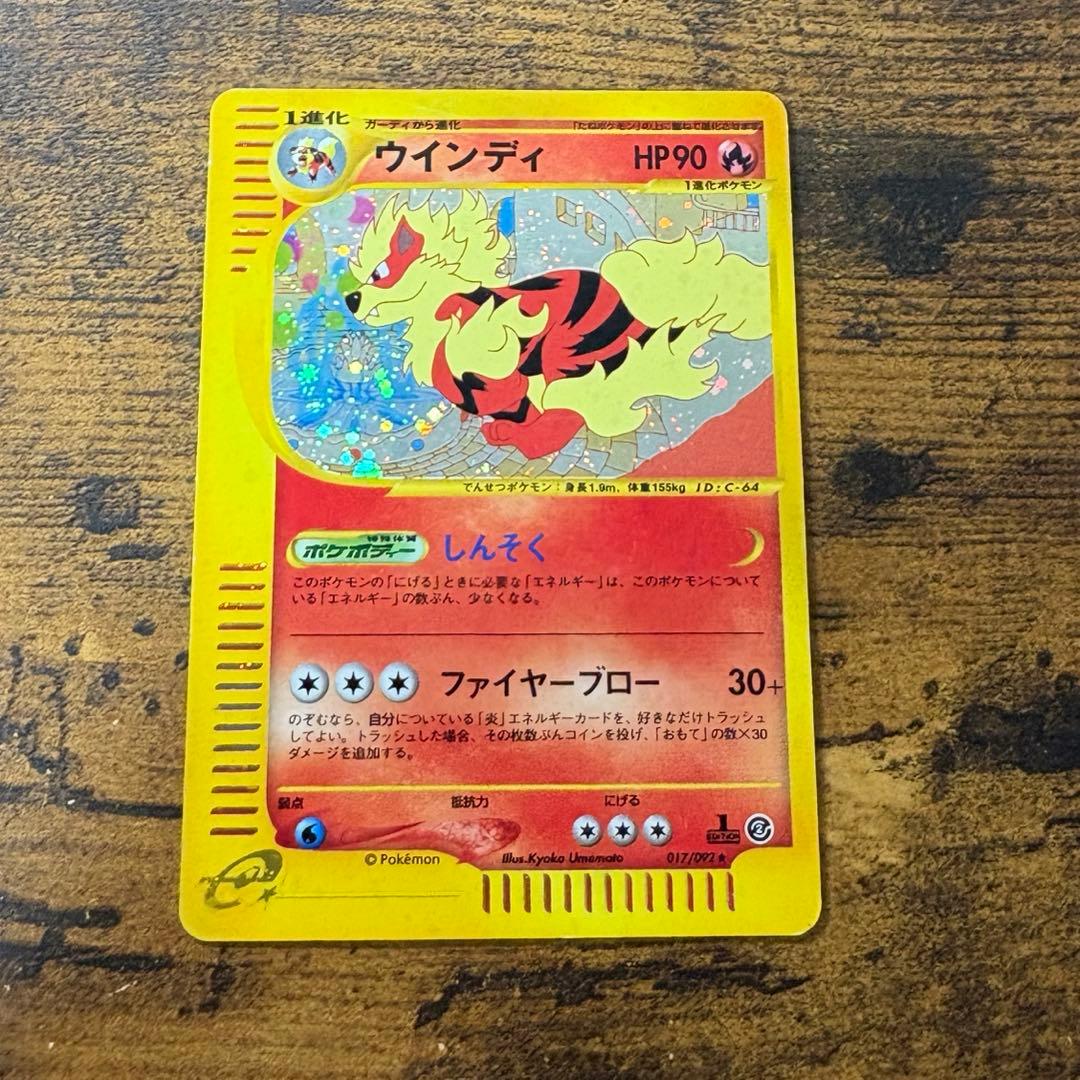 ポケモンカード　ウインディ　e キラ　地図にない町