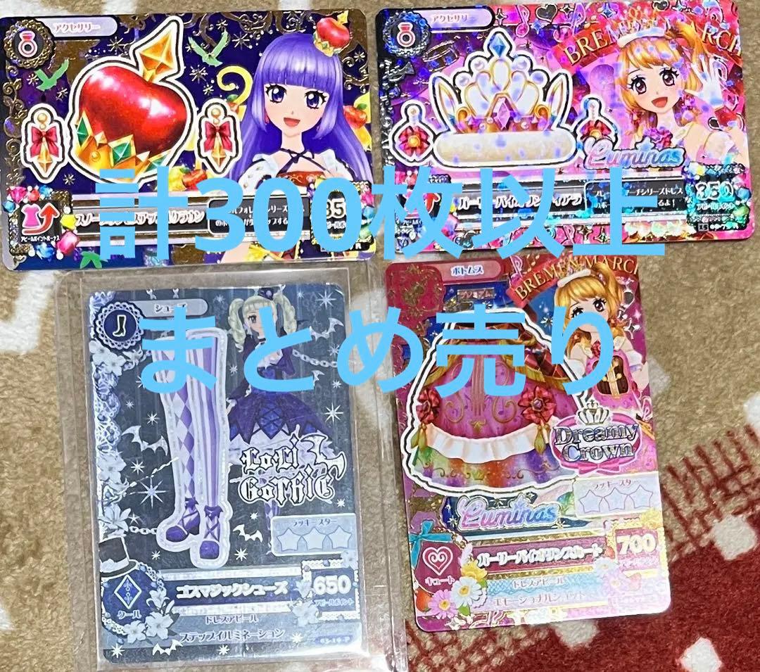 肉まん アイカツカード　まとめ売り　300枚ほど　アイカツ　プレミアム