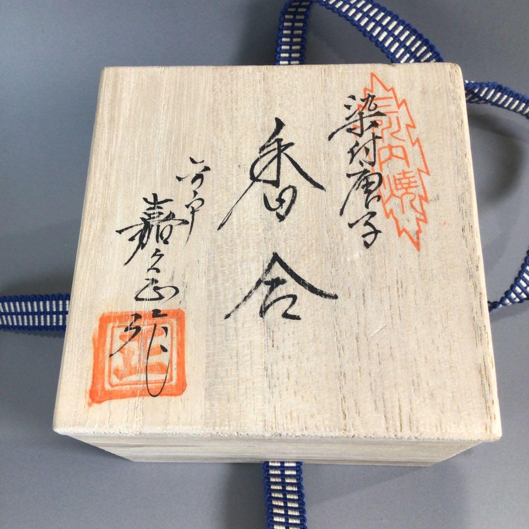 Ｐ４５１　香合　『三川内焼』『嘉久正窯造』『染付唐子絵』『丸香合』　共箱　茶道具