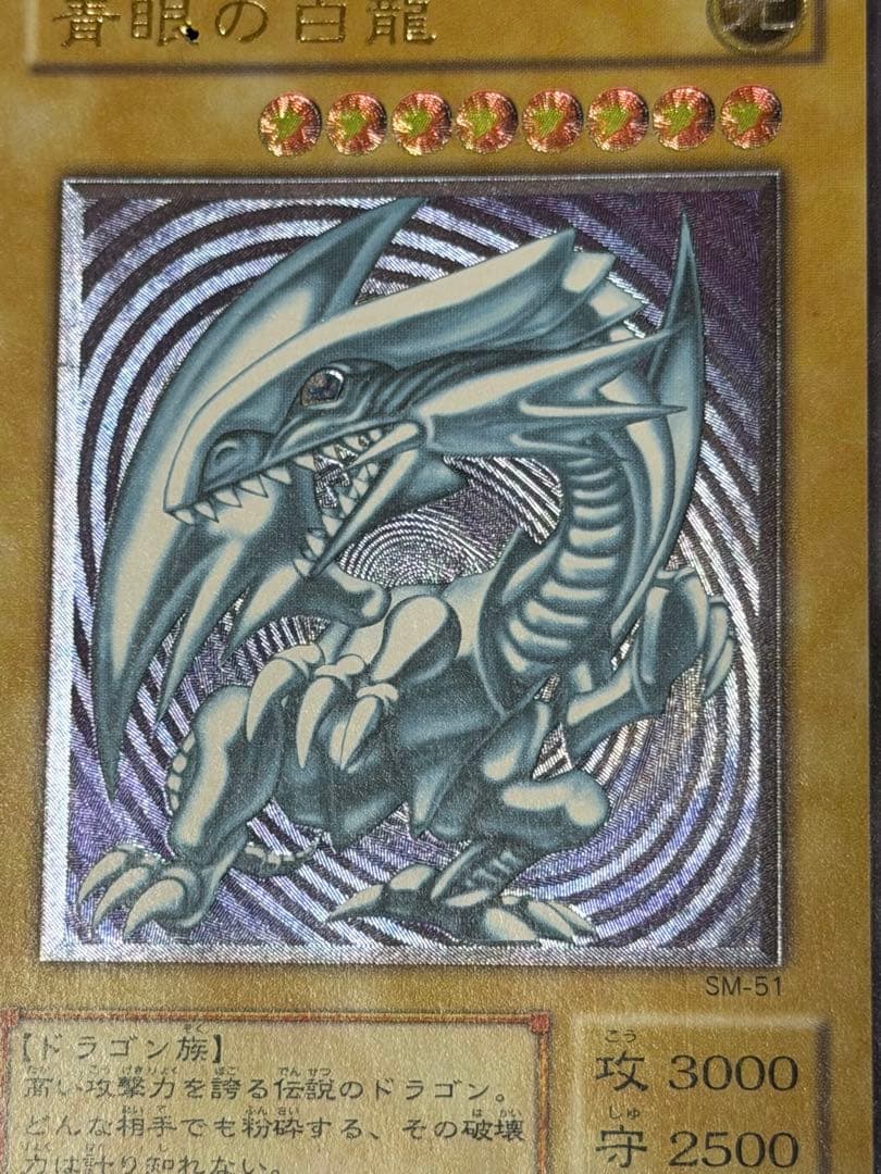引*中様 【美品】最安値300円から　青眼の白龍 レリーフsm-51