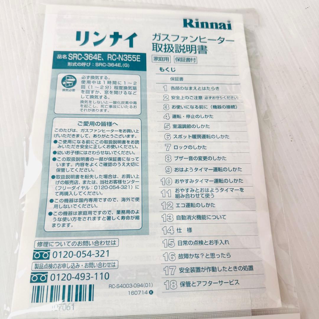 【新品未使用品】Rinnai ガスファンヒーター SRC-364E LPガス