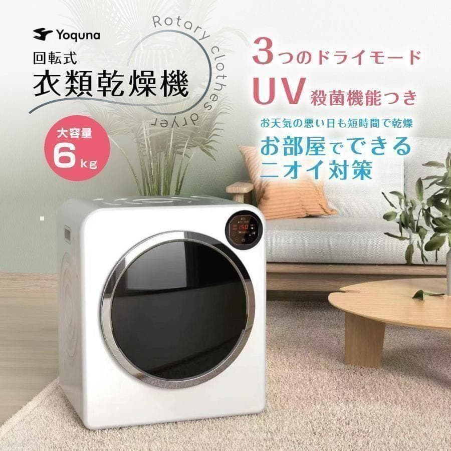Yoquna 乾燥機 6kg UV照射 除菌機能 チャイルドロック A19