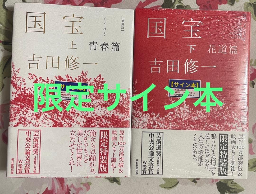 貴重！ 2冊ともサイン本吉田修一 国宝 上　下