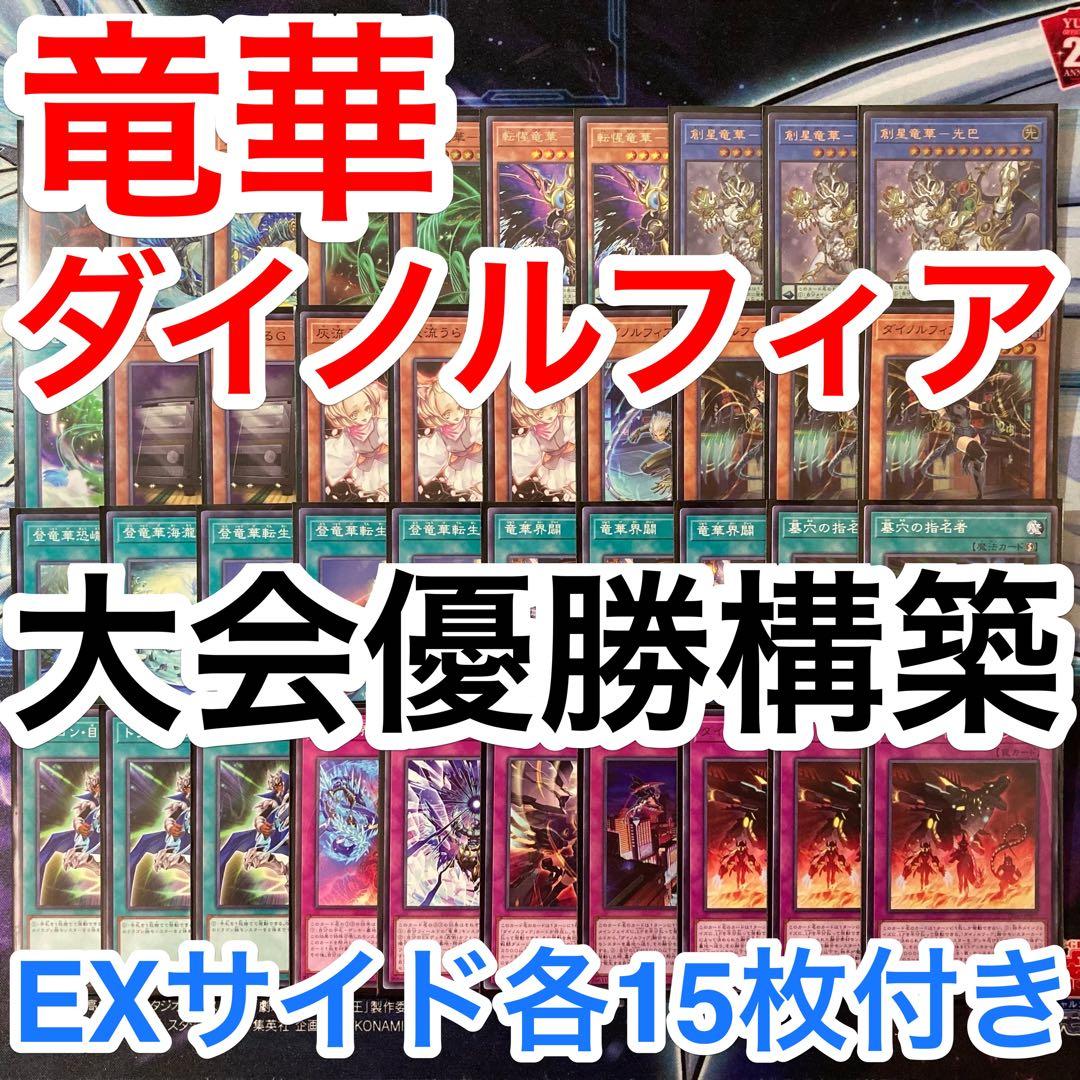 大会優勝ガチ構築済みデッキ 遊戯王 竜華 ダイノルフィア デッキパーツ デッキ