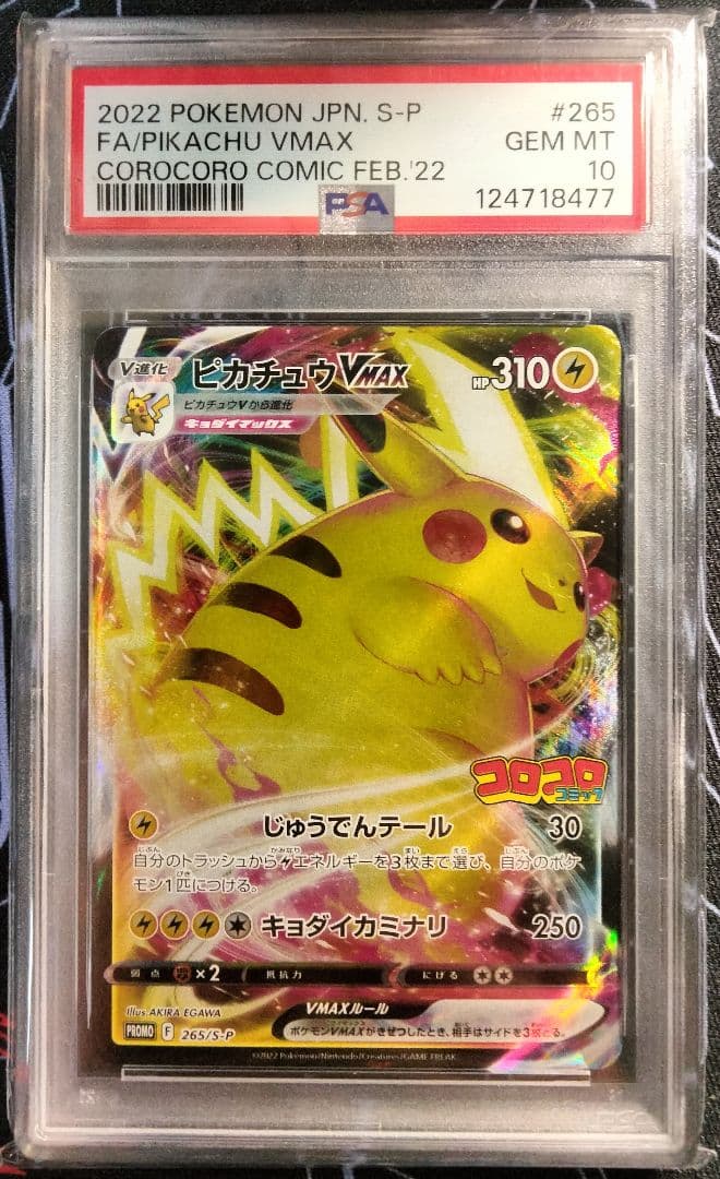 ピカチュウVMAX コロコロ プロモ PSA10 1枚