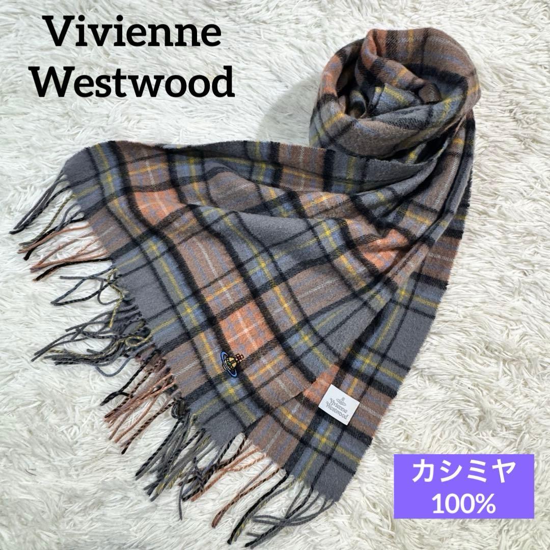 美品✨ヴィヴィアンウエストウッド マフラー オーブ刺繍 ロゴ カシミヤ 大判