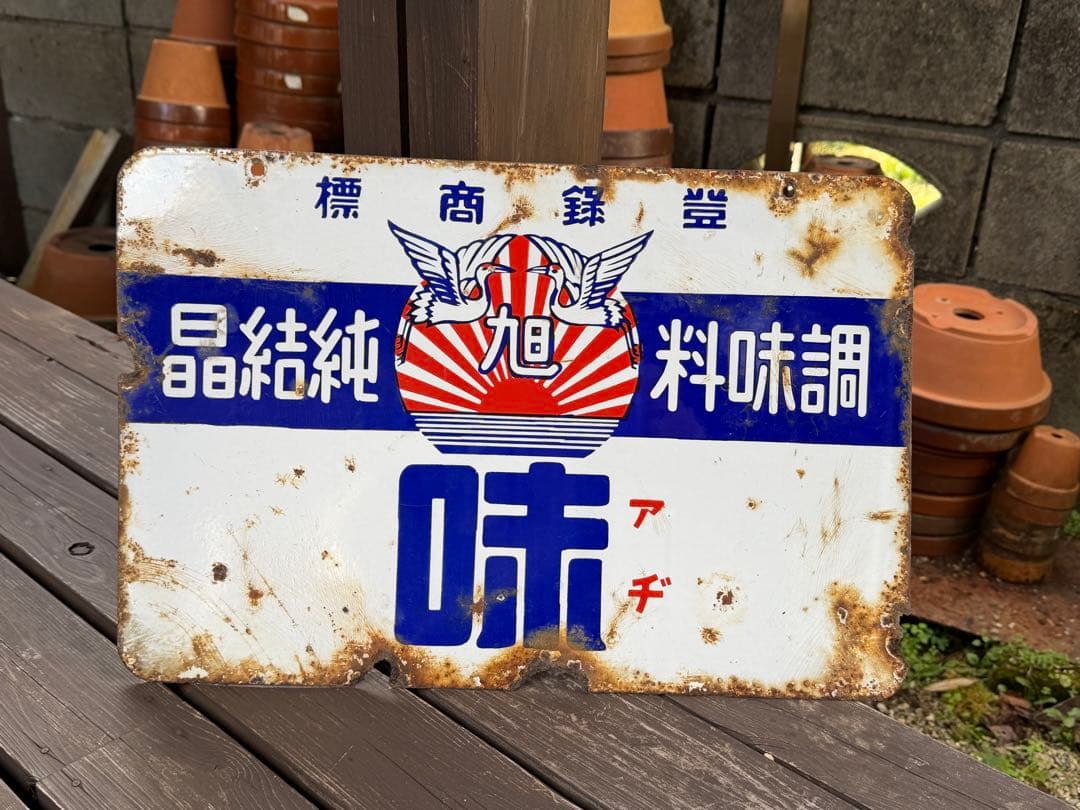 昭和レトロ　ホーロー看板　戦前　調味料　純結晶　味　当時物　両面看板