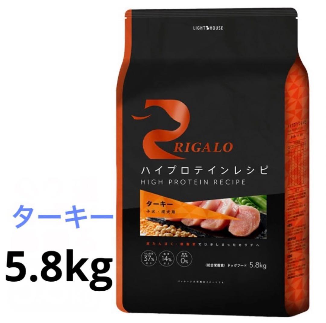 RIGALO ハイプロテインレシピ ターキー 5.8kg