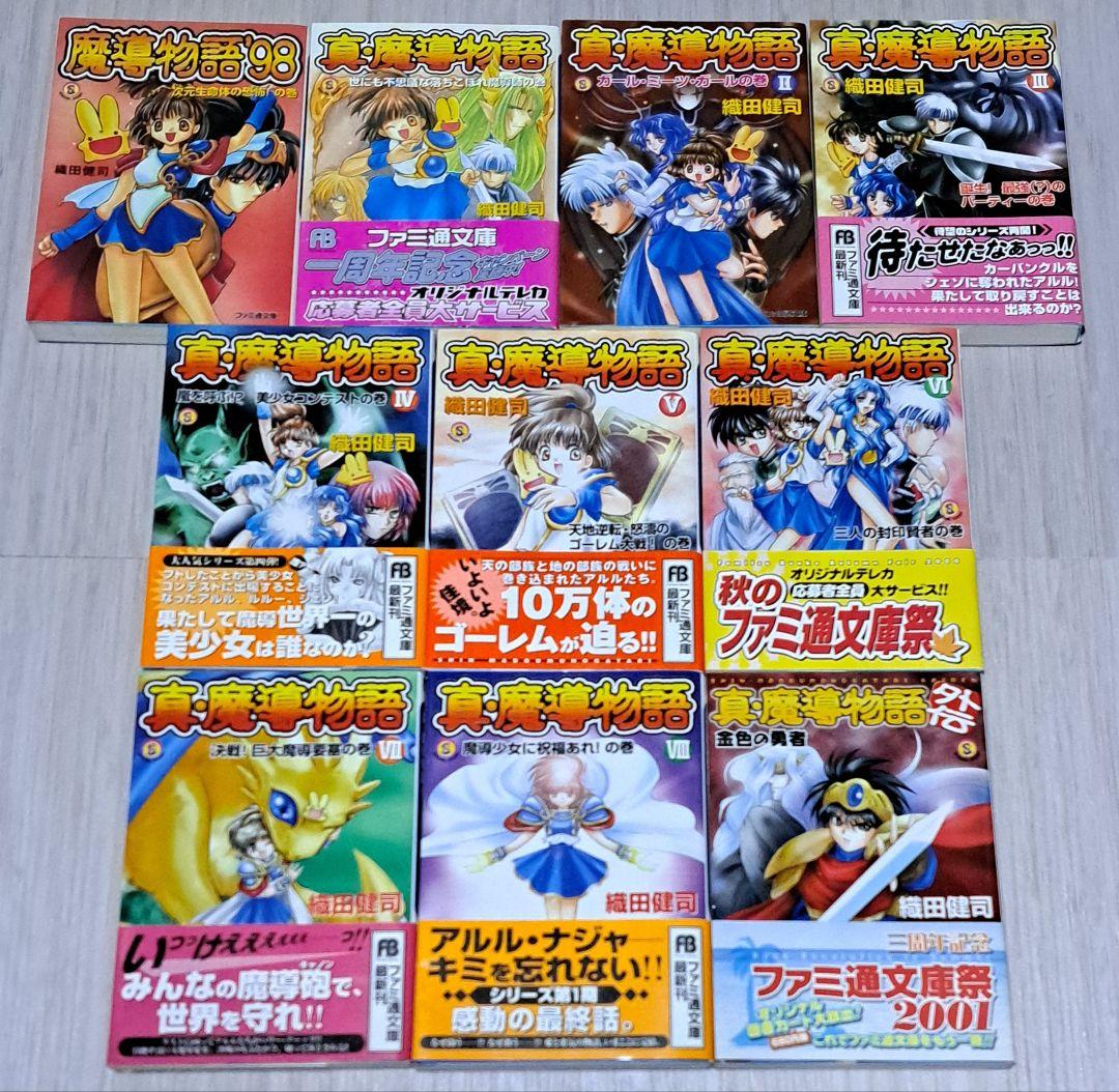魔導物語シリーズ 新 超 '98 真・魔導物語 全8巻 外伝 19冊セット