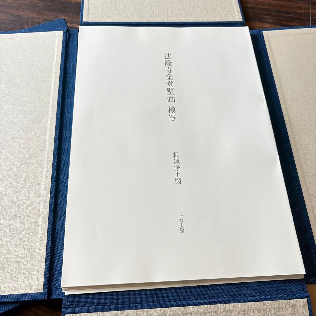 法隆寺金堂壁画 模写 平重盛 肖像画 模写 倶舎曼茶羅図 模写 3点 壁画集 A