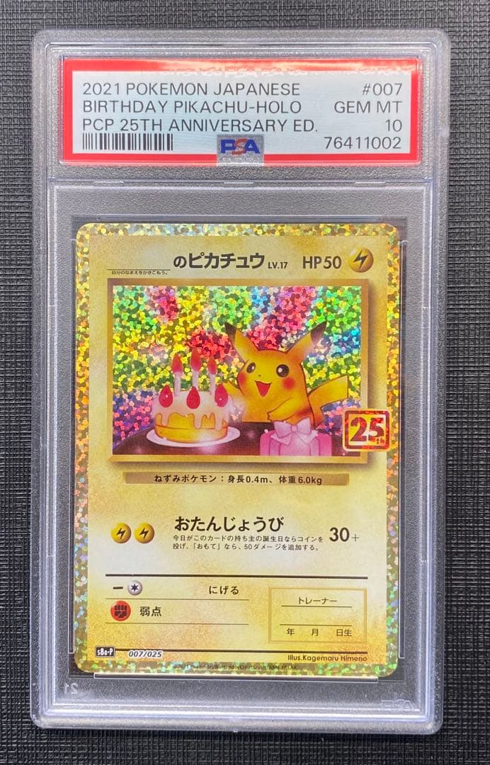 ピカチュウ25th プロモ　psa10 お誕生日　極美品