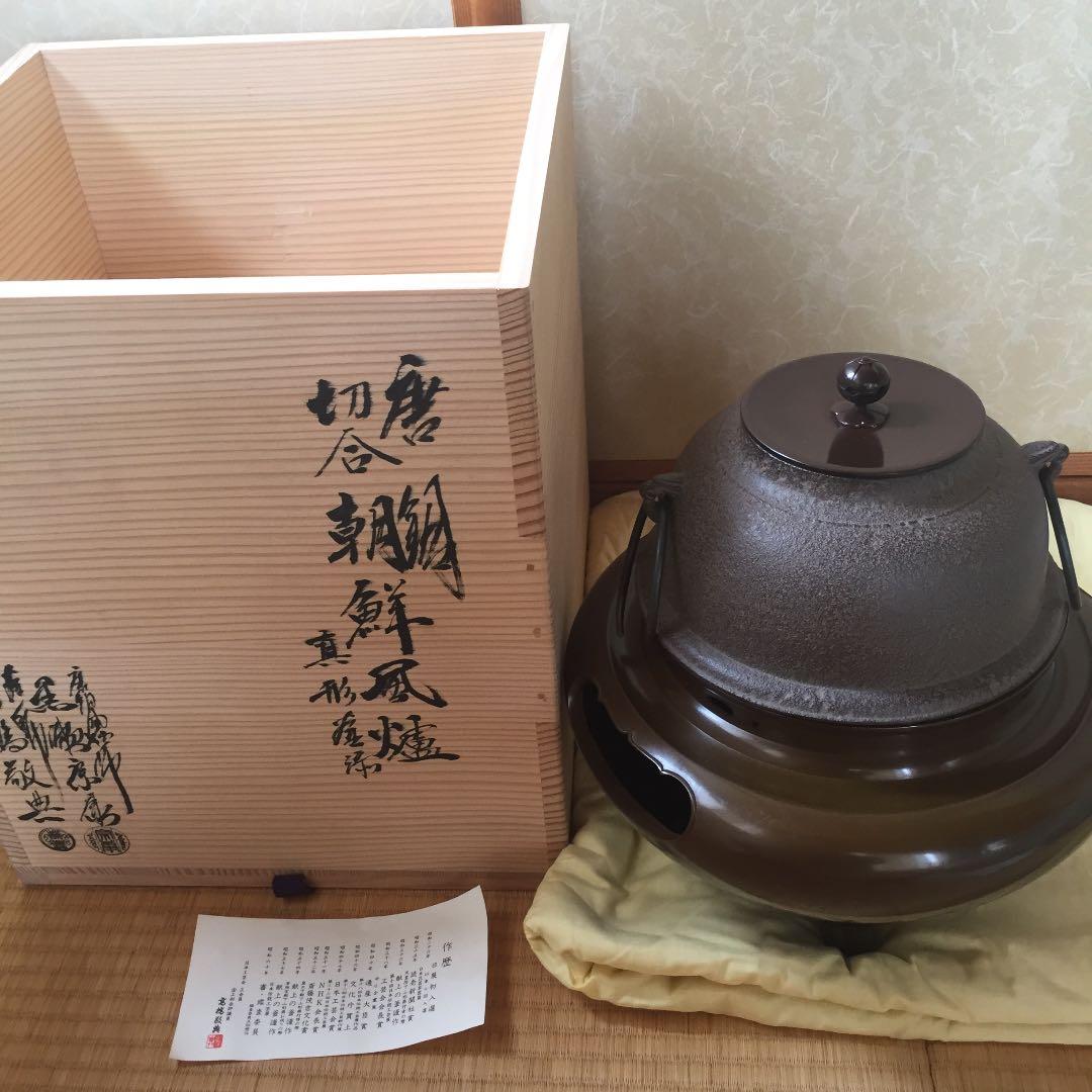 朝鮮風茶釜  人間国宝  高橋啓典 茶道具  茶釜
