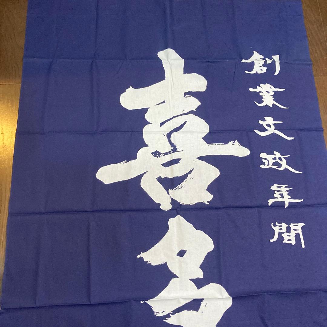 日本酒喜多屋　特大　タスペトリー　非売品