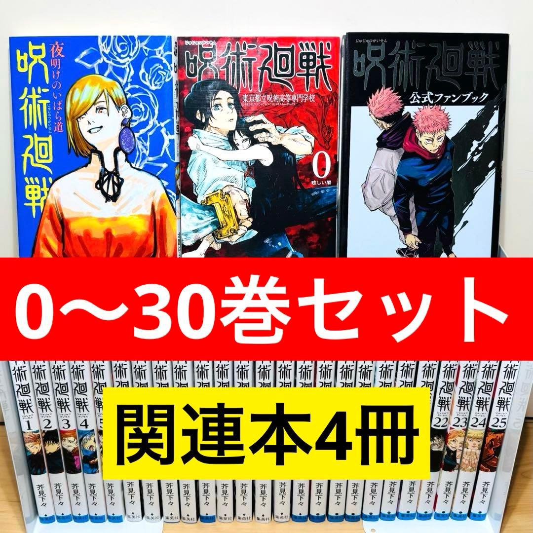 ★呪術廻戦 0〜30巻＋関連本4冊セット 全巻セット★