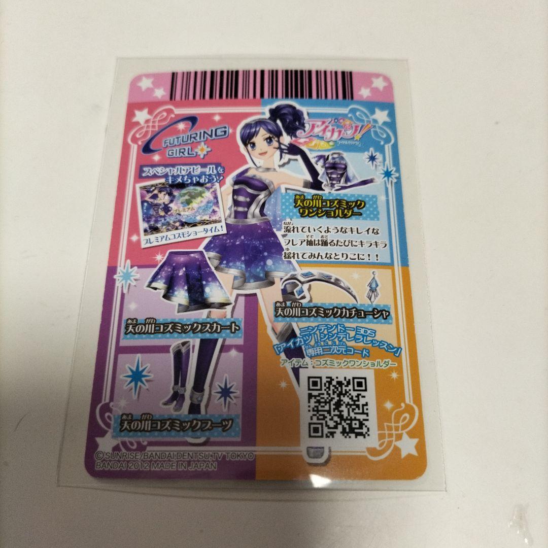 アイカツ 天の川コズミックワンショルダー・ブーツ　セット