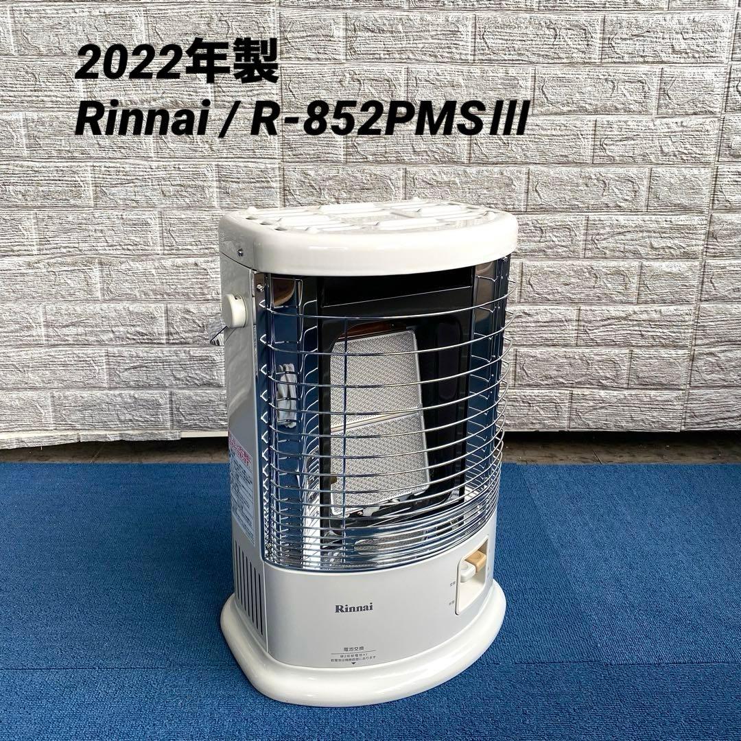 2022年製 Rinnai R-852PMSⅢ ガスストーブ LPガス
