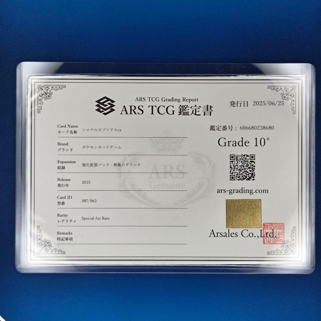 【ARS10+】シロナのガブリアスex SAR 鑑定書付