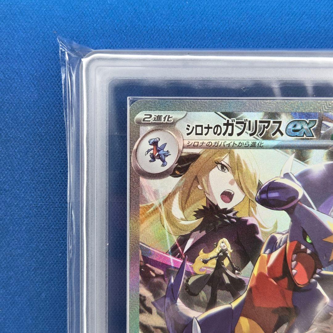 【ARS10+】シロナのガブリアスex SAR 鑑定書付