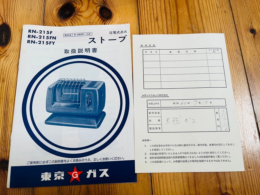 期間限定値下げ中　レトロ希少　リンナイ R-480P-102 ストーブ