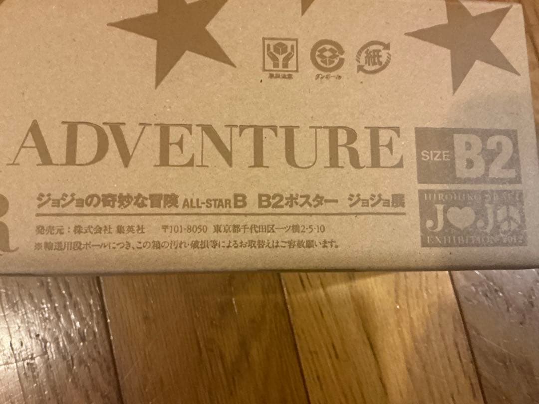 ジョジョ展 2012 限定 B2ポスター オールスター B 元箱付属