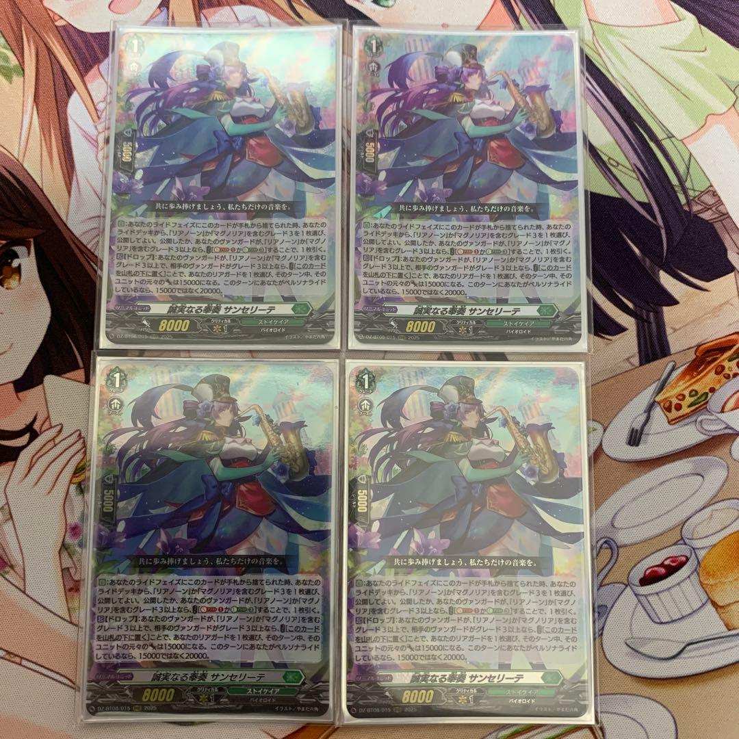 誠実なる奉奏　サンセリーテ　4枚