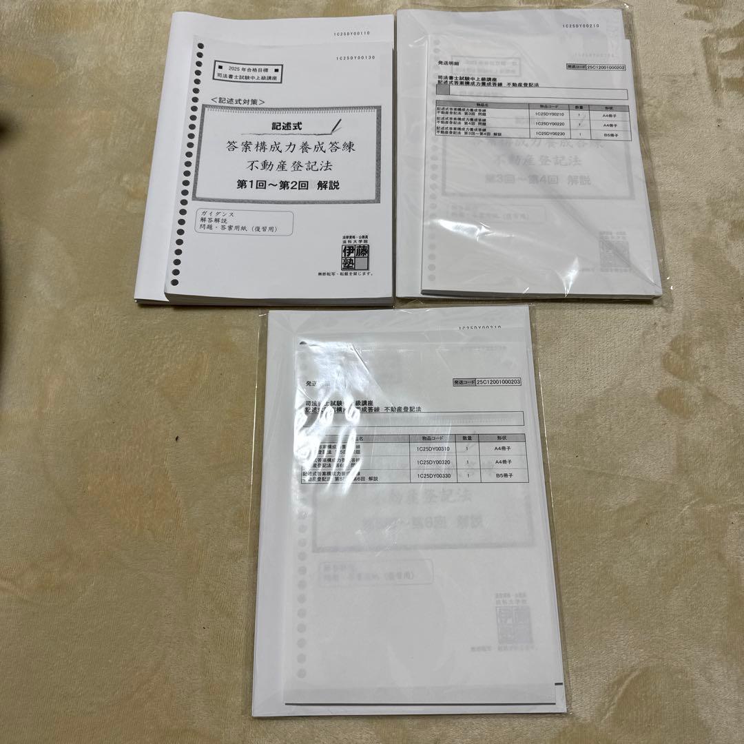 伊藤塾　司法書士　記述式答案構成力養成答練　不動産登記法1から6のセット