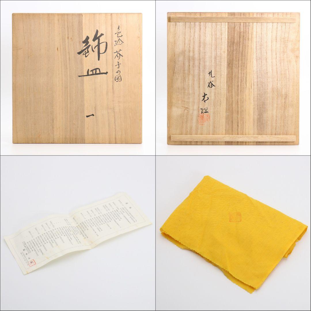 梶本太衛作 色絵芥子の図 飾皿 大皿 共箱　V188　1F14