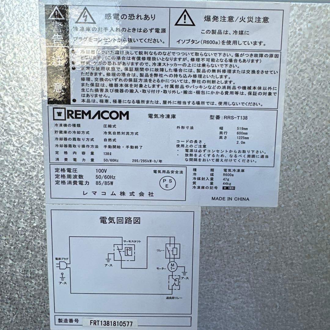 REMACOM 冷凍庫 RRS-T138 512L